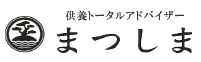 供養トータルアドバイザーまつしま